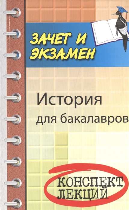 Самыгин С., Самыгин П., Шевелев В. - История для бакалавров Конспект лекций