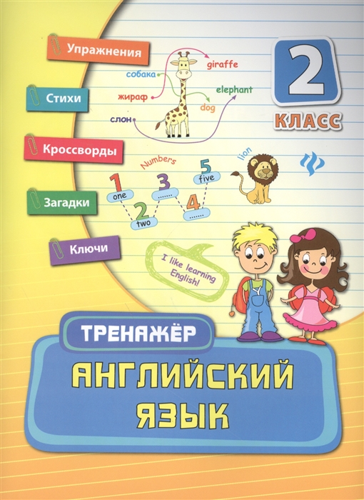 

Английский язык 2 класс Упражнения Стихи Кроссворды Загадки Ключи