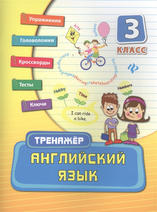 

Английский язык 3 класс Упражнения Головоломки Кроссворды Тесты Ключи