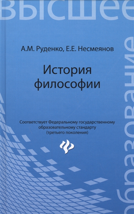 Руденко А., Несмеянов Е. - История философии учебное пособие