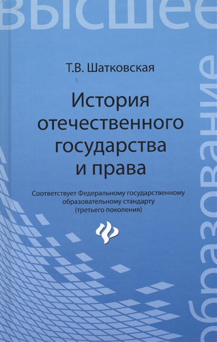 

История отечественного государства и права учебник