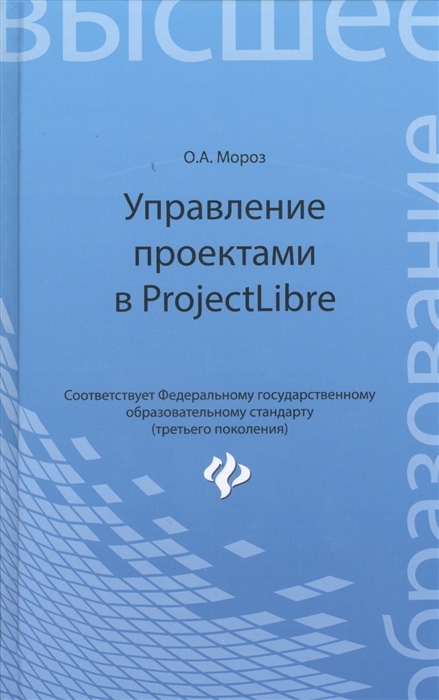 Мороз О. - Управление проектами в ProjectLibre