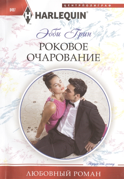 

Роковое очарование Роман