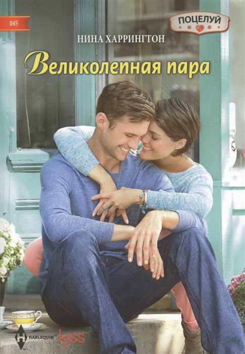 

Великолепная пара. Роман