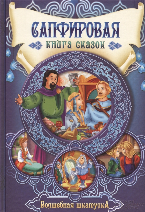

Сапфировая книга сказок