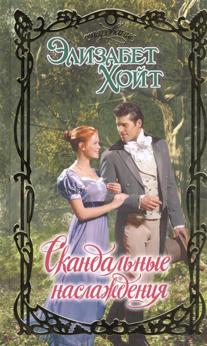 

Скандальные наслаждения Роман