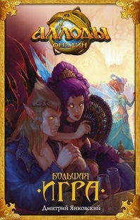 

Аллоды онлайн Большая игра