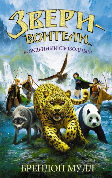 

Рожденный свободным