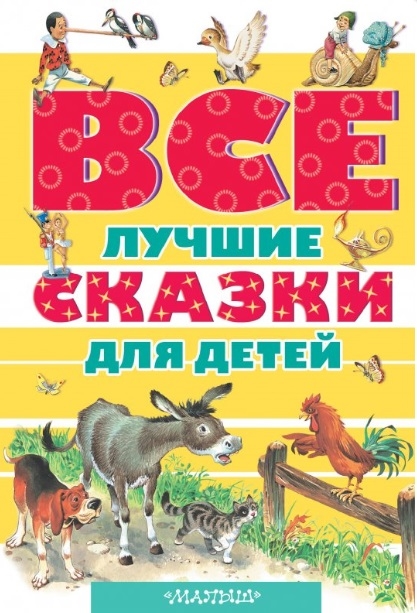 

Все лучшие сказки для детей