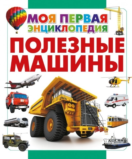 

Полезные машины