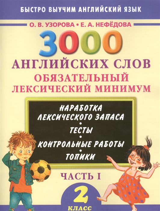 

3000 английских слов Обязательный лексический минимум 2 класс Часть I