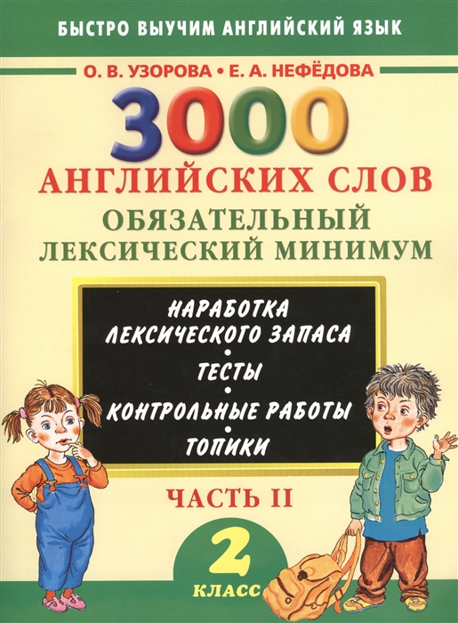 

3000 английских слов Обязательный лексический минимум 2 класс Часть II