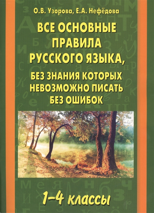 

Все основные правила русского языка без знаний которых невозможно писать без ошибок 1-4 классы