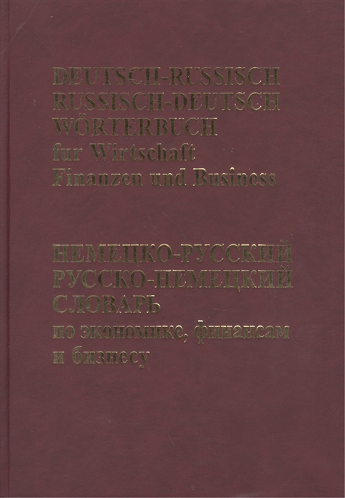 

Немецко-русский русско-немецкий словарь по экономике финансам и бизнесу Deutsch-Russisch Russisch-Deutsch Worterbuch fur Wirtschaft Finanzen und Business