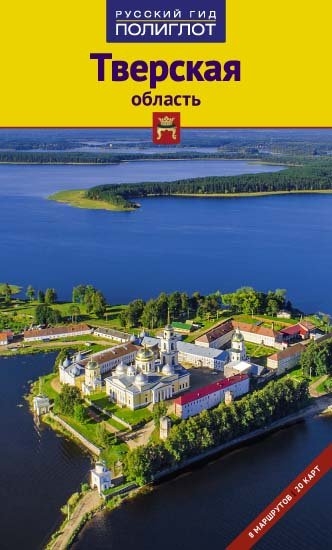 

Путеводитель Тверская область