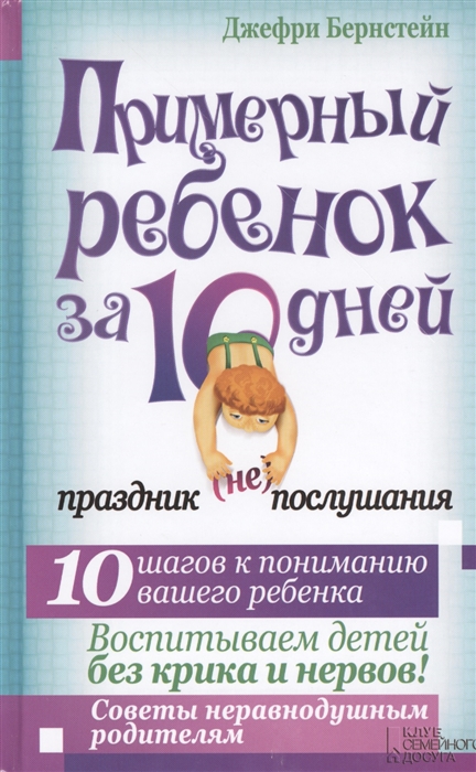 

Примерный ребенок за 10 дней Праздник не послушания