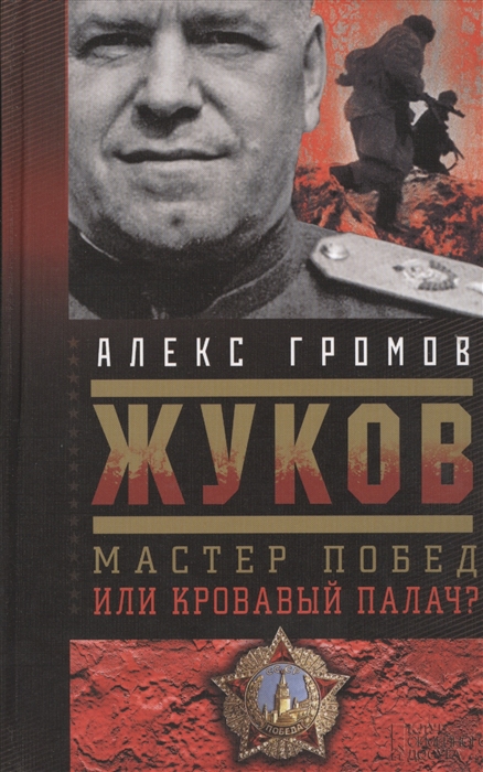 

Жуков Мастер побед или кровавый палач
