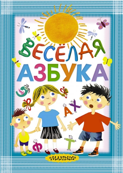 

Веселая азбука