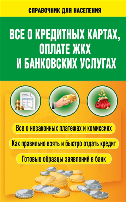

Все о кредитных картах оплате ЖКХ и банковских услугах Все о незаконных платежах и комиссиях Как правильно взять и быстро отдать кредит Готовые образцы заявлений в банк