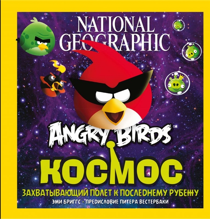 

Angry Birds. Космос. Захватывающий полет к последнему рубежу