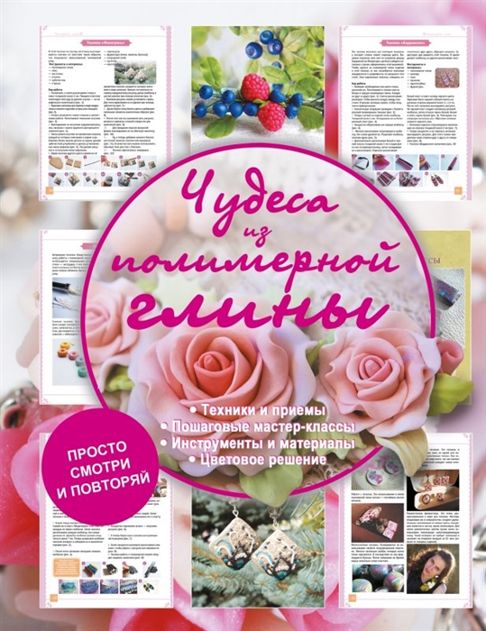 

Чудеса из полимерной глины
