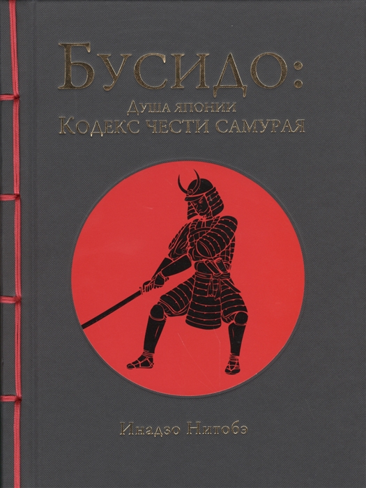 

Бусидо Душа Японии Кодекс чести самурая