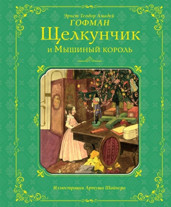 

Щелкунчик и Мышиный король