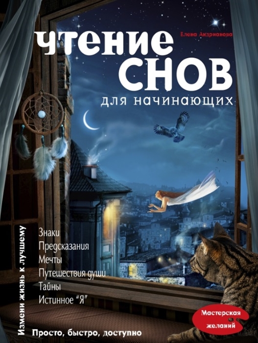 

Чтение снов для начинающих
