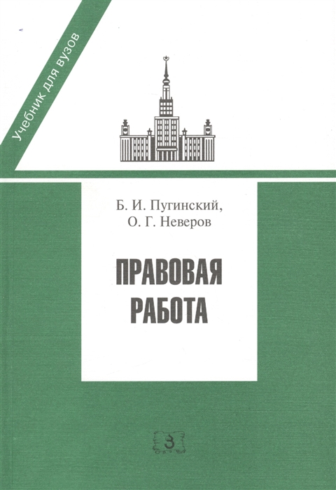 Пугинский Б., Неверов О. - Правовая работа Учебник