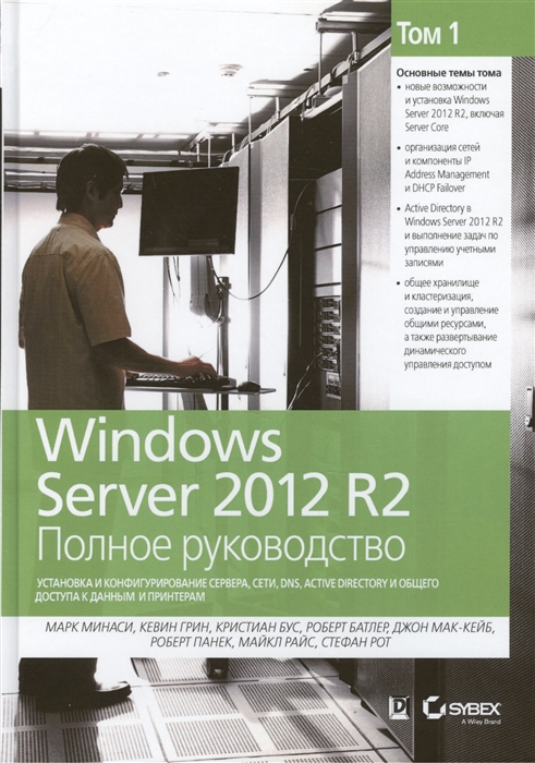 

Windows Server 2012 R2 Полное руководство Том 1 Установка и конфигурирование сервера сети DNS Active Directory и общего доступа к данным и принтерам