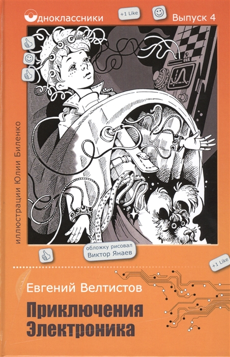 

Приключения Электроника Повесть