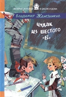 Чудак из шестого "Б" Чудак из шестого "Б"
