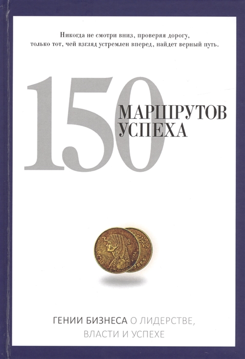 

150 маршрутов успеха