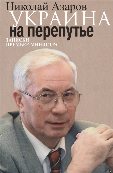 

Украина на перепутье Записки премьер-министра