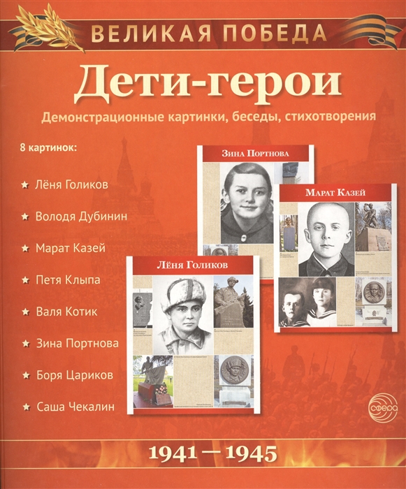 

Дети-герои Демонстрационные картинки беседы