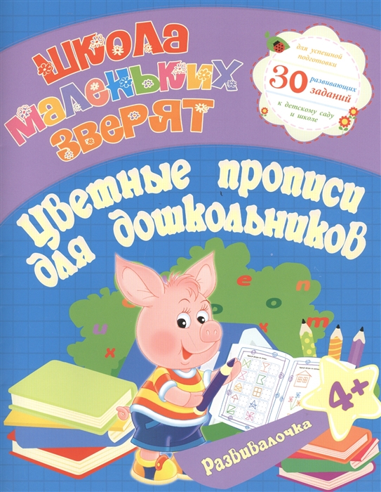 

Развивалочка Цветные прописи для дошкольников 30 развивающих заданий для успешной подготовки к детскому саду и школе