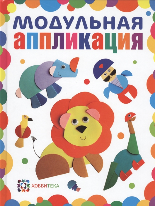 

Модульная аппликация