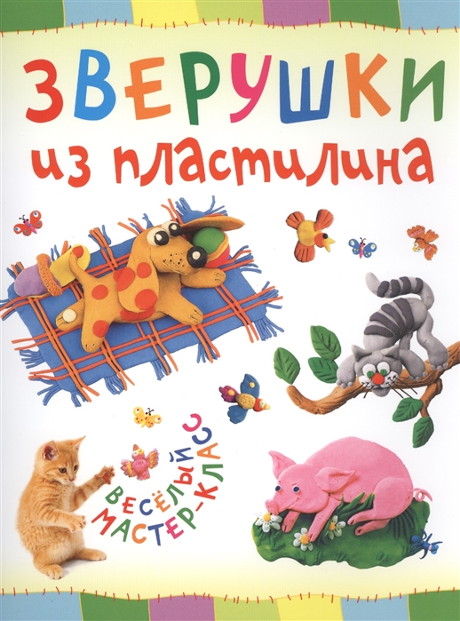 

Зверушки из пластилина