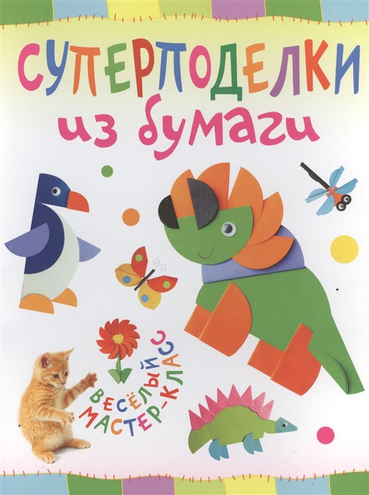 

Суперподелки из бумаги