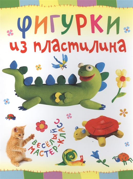 

Фигурки из пластилина