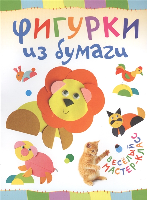 

Фигурки из бумаги