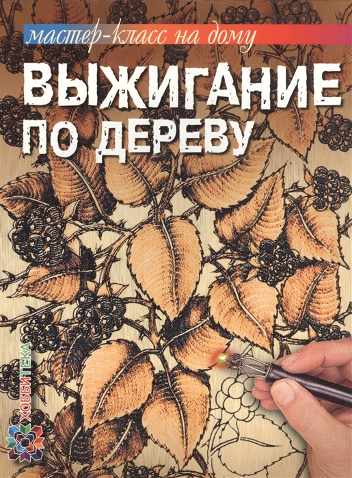 

Выжигание по дереву