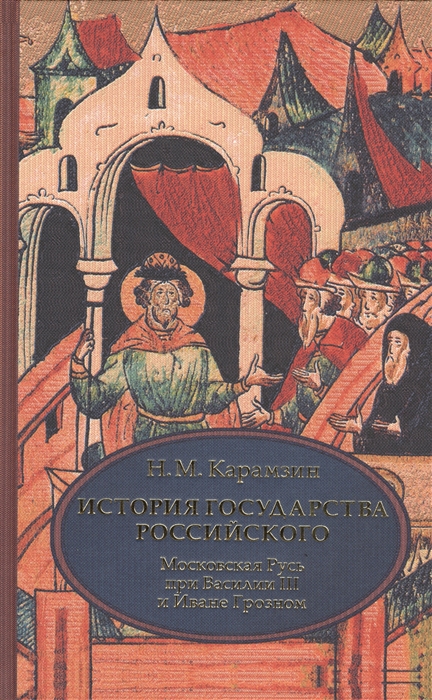 

История государства Российского Том 3 VII - IХ Московская Русь при Василии III и Иване Грозном