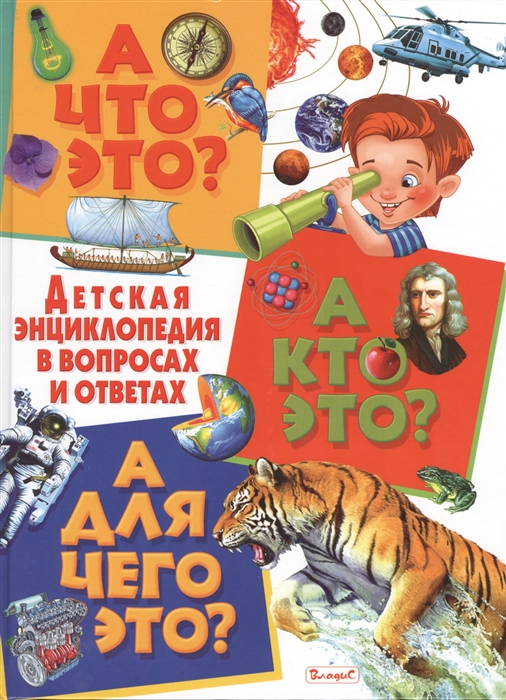 Чередниченко И., Скиба Т., Феданова Ю. (ред.) А что это А кто это А для чего это Детская энциклопедия в вопросах и ответах цена Чередниченко И., Скиба Т., Феданова Ю. (ред.) А что это А кто это А для чего это Детская энциклопедия в вопросах и ответах цены онлайн