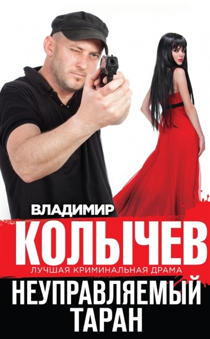 

Неуправляемый таран