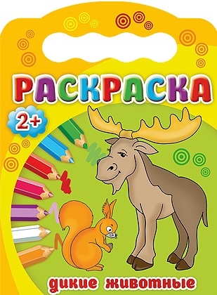 

Раскраска 2 Дикие животные