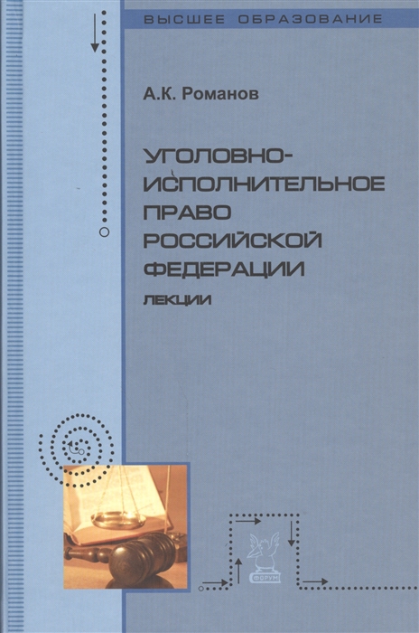 

Уголовно-исполнительное право Российской Федерации Лекции