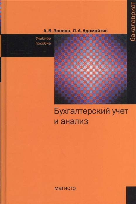 

Бухгалтерский учет и анализ Учебное пособие