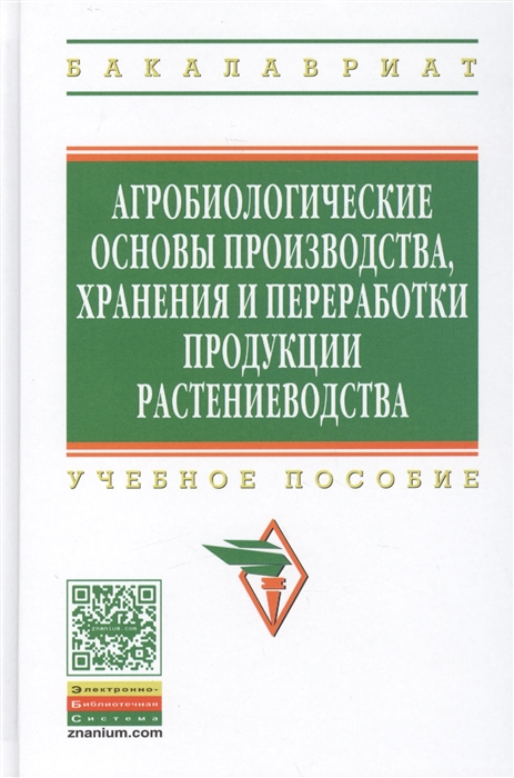 

Агробиологические основы производства хранения и переработки продукции растениеводства Учебное пособие