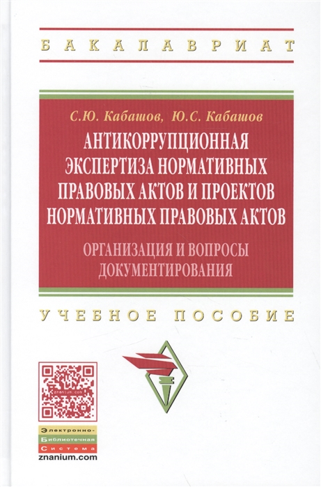 Кабашов С., Кабашов Ю. - Антикоррупционная экспертиза нормативных правовых актов и проектов нормативных правовых актов Организация и вопросы документирования Учебное пособие